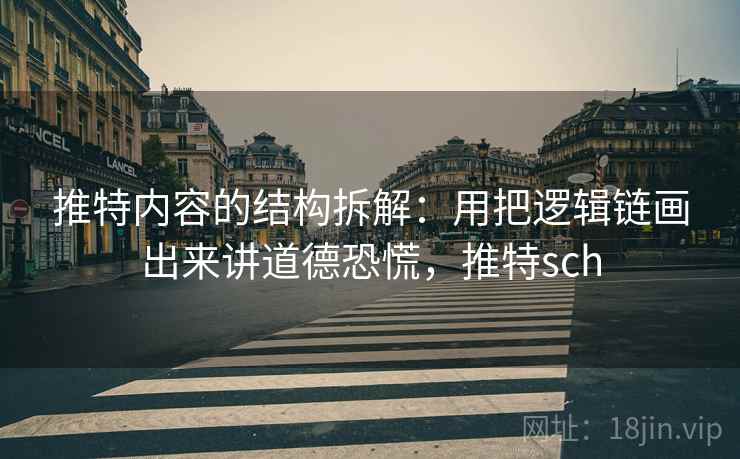 推特内容的结构拆解：用把逻辑链画出来讲道德恐慌，推特sch