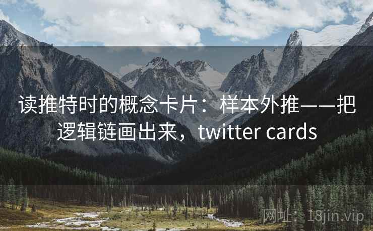 读推特时的概念卡片：样本外推——把逻辑链画出来，twitter cards