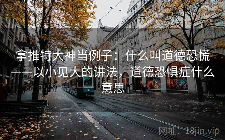 拿推特大神当例子：什么叫道德恐慌——以小见大的讲法，道德恐惧症什么意思