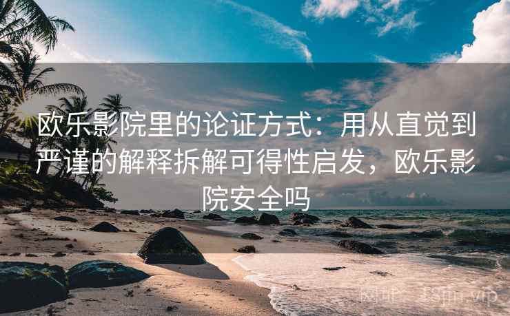 欧乐影院里的论证方式：用从直觉到严谨的解释拆解可得性启发，欧乐影院安全吗